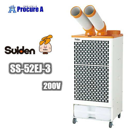スイデン/suiden SS-52EJ-3 2口 3相200V スポットエアコン・スポットクーラー 自動首振機能なし ※SS-45EH-3の後継品 ◇▼206-5354