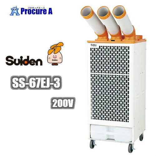 スイデン/suiden SS-67EJ-3 3相200V スポットエアコン クールスイファン 自動首振りなし 冷風3口タイプ ※SS-63EH-3の後継品※ ◇▼206-5356