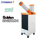 Suiden/スイデン スポットエアコン 【ノンフロン】1口 首振りあり 単相100V SS-25DLN-1 1台 グリーン冷媒『R1234yf』採用 ◇▼69...