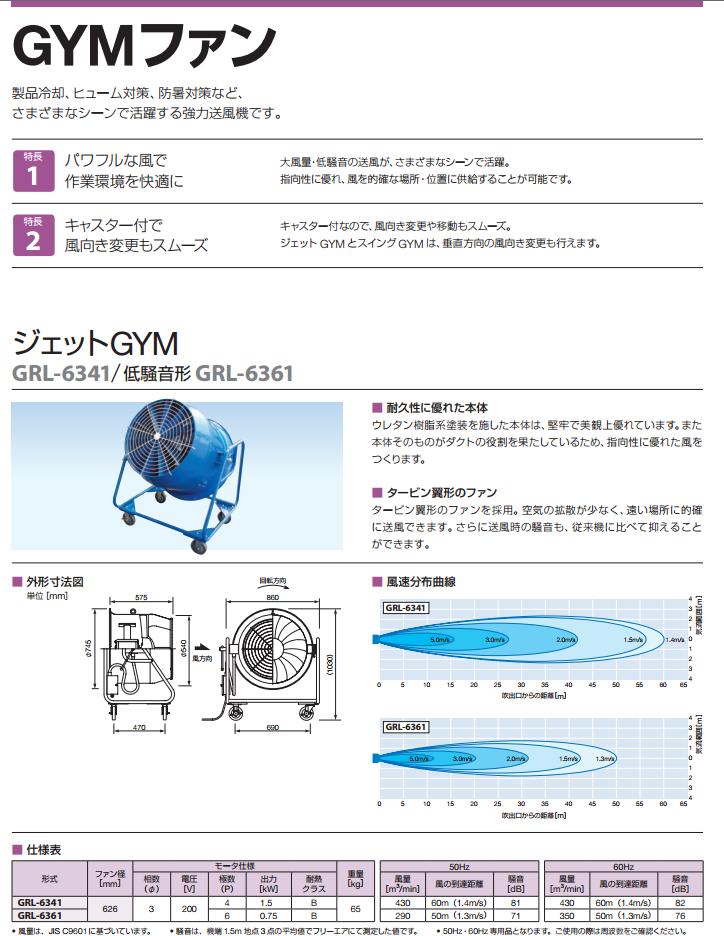 鎌倉製作所 GYMファンGRL-6341 60Hz（西日本用） [K]三相200V457-6420/扇風機/冷風扇/換気/工場扇/換気/送風/KAMAKURA【代引決済不可】●ya509