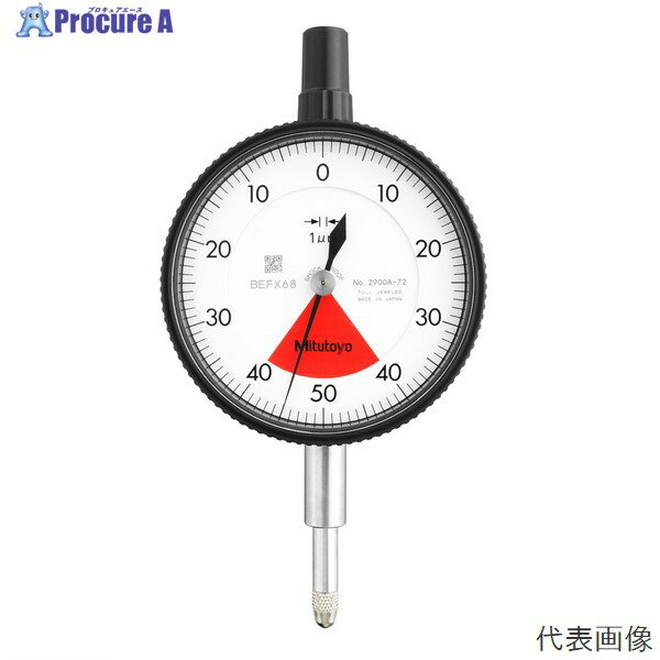 ミツトヨ 標準形ダイヤルゲージ 2900A-72 ●YU501