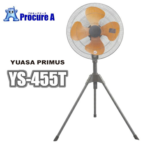 ユアサプライムス YS-455T スタンド型 工場扇 100V ハネ径45cm/工場/倉庫/扇風機/冷風機/三脚/換気/夏季商材/ yu501