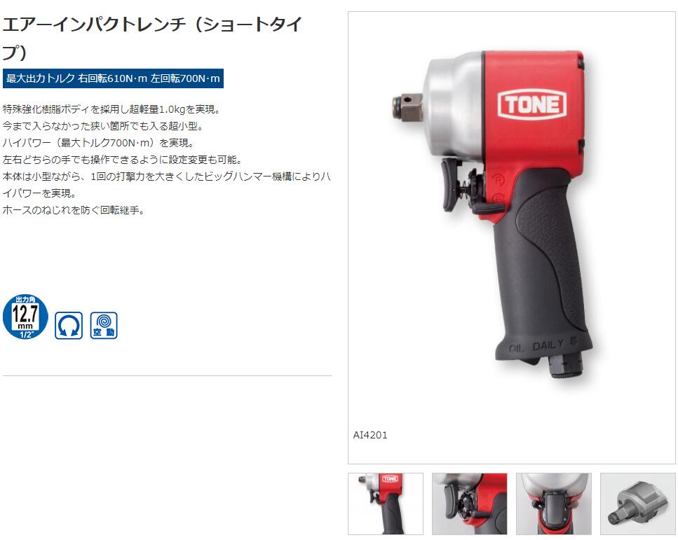 【あす楽】【クイックアダプター(QA-03S)プレゼント！】TONE/トネ AI4201　超軽量エアーインパクトレンチ　/電動工具/脱着作業/ハイパワー/