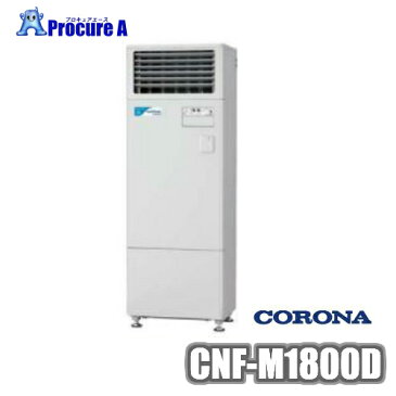 コロナ CNF-M1800D 多機能加湿装置 ナノフィール除湿器 業務用 空気清浄機 消臭 ウイルス抑制 空調機器 除菌 加湿 銀イオン 清涼運転 乾燥 花粉 清潔 空清 【代引決済不可】●ya509