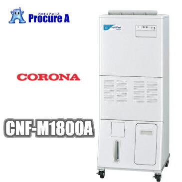 【送料無料】コロナ/CORONA　CNF-M1800A　単相100V　多機能加湿装置　ナノフィール　※移動型タイプ※　【代引き決済不可】/加湿器/消臭/除菌/空清/空気清浄/ナチュラルクラスター/自動清浄//CNF-S3000B/CNF-S3000BK/