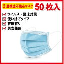 【あす楽】　三層構造不織布マスクMASK 使い捨て大人用マスクブルータイプ普通防護マスク大人用【50枚入】使い捨て/マスク/50枚/ウイルス飛沫/予防/高性能/通気性/防塵/防護/