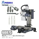 東洋アソシエイツ　60875　精密卓上フライス盤LittleMilling11　スターターセット【個人宅送り不可】【代引決済不可】※送付先は企業様名を明記願います※ミニフライス盤 無段階変速 簡単 モーター 正転・逆転 コンパクト ●yu501