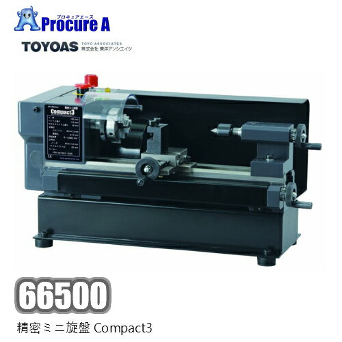 東洋アソシエイツ　66500　精密ミニ旋盤Compact3【個人宅送り不可】【代引決済不可】※送付先は企業様名を明記願います※旋盤 無段階変速 簡単 モーター 正転・逆転 コンパクト 安定感 使いやすい 便利 高速●yu501のサムネイル