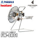 【あす楽】岩谷産業 IWATANI 屋外専用 アウトドアヒーター FORE WINDS OUTDOOR HEATER FW-OH01