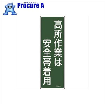 緑十字　短冊型安全標識　高所作業は安全帯着用　360×120mm　エンビ　縦型 093062 ▼814-9017 （株）日本緑十字社