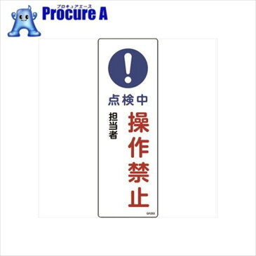 緑十字　短冊型安全標識　点検中・操作禁止　360×120mm　エンビ　縦型 093263 ▼814-9105 （株）日本緑十字社