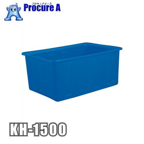 カイスイマレン 角型槽 KH1500 KH-1500 1500L 角型容器 KHシリーズ ポリエチレン製●YU501