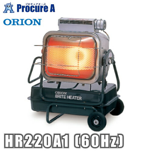 オリオン機械 ORION ジェットヒーター BRITE HR220A1 60Hz ※HR220A-60HZの後継品ヒーター 灯油 石油ストーブ 暖房 業…
