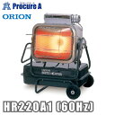 オリオン機械 ORION ジェットヒーター BRITE HR220A1 60Hz ※HR220A-60HZの後継品ヒーター 灯油 石油ストーブ 暖房 業務用 暖房器具 【代引決済不可】■▼434-8455