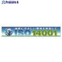 ユニット ISO14001 メッシュシート製 921-33 1組 ■▼102-4072