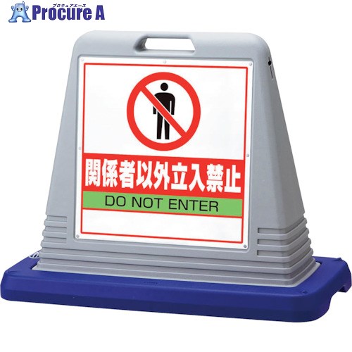 ユニット #サインキューブ関係者以外立入 両WT付 874-202AGY 1台 ■▼107-8655 【送料都度見積】
