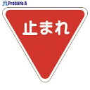 ユニット 標識マーク一時停止 合成ゴム・一辺1000 835-010 1枚 ■▼114-0417【代引決済不可】【送料都度見積】