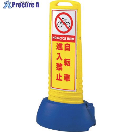 ユニット #サインキューブスリム黄 自転車進入禁止 865-702YE 1台 ■▼123-9074 【送料都度見積】