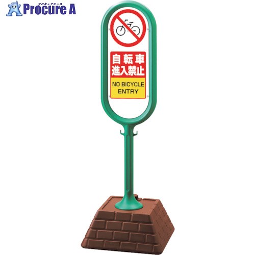 ユニット #サインポスト(緑)片面自転車進入禁止 874-611GR 1台 ■▼123-9139 【送料都度見積】