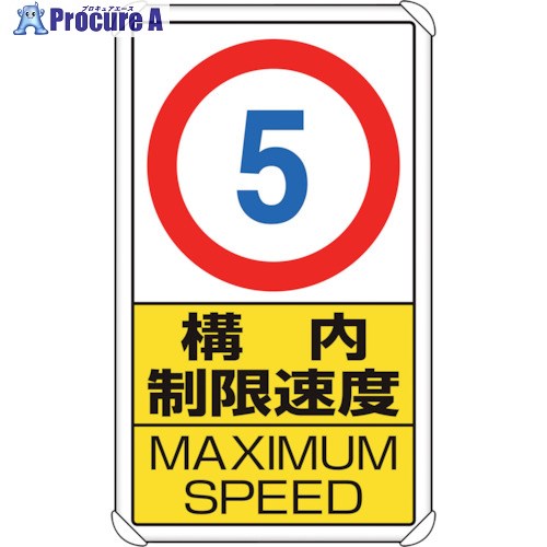 ユニット 交通構内標識 構内制限速度5 833-275 1枚 ■▼124-0526 【送料都度見積】
