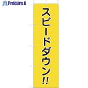 ユニット 桃太郎旗 スピードダウン 832-57A 1枚 ■▼124-0637 【送料都度見積】
