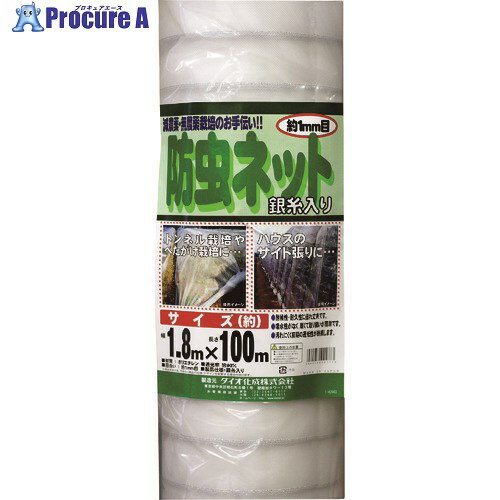 Dio 銀糸入り防虫網 透明 1.8m×100m 441773 2本 ■▼126-9674【代引決済不可】【送料都度見積】※車上渡し