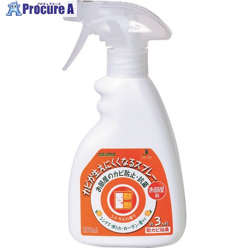 azuma CH861 カビが生えにくくなるスプレー部屋用 671556 1個 ■▼144-8256 【送料都度見積】※個人宅様送り不可