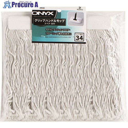 azuma OXSP340WHクリップモップハンドルSP 580841 1個 ■▼147-7924 【送料都度見積】※個人宅様送り不可(3)