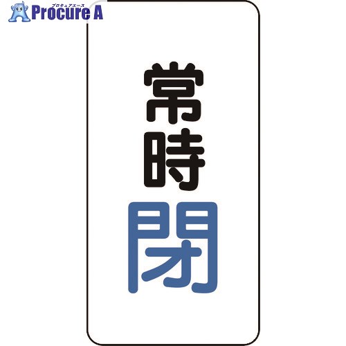 ユニット バルブ開閉アルミステッカー常時閉(青) 455-44 1組 ■▼164-2968【代引決済不可】【送料都度見積】