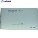 佐藤 記録紙専用バインダー (7238-28) 7238-28 1個 ■▼166-4348 【送料都度見積】