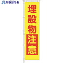つくし 桃太郎旗 埋設物注意 専用ポール付 695-E 1組 ■▼183-5267【代引決済不可】【送料都度見積】※車上渡し