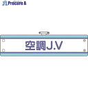 ユニット JV腕章 空調J.V 470-71B 1枚 ■▼183-5570 【送料都度見積】