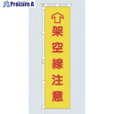 つくし 桃太郎旗 架空線注意 専用伸縮ポール付 695-A 1組 ■▼183-6850【代引決済不可】【送料都度見積】※車上渡し