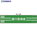 ユニット 腕章 運行管理者 847-45A 1枚 ■▼183-7051 【送料都度見積】