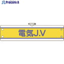 ユニット JV腕章 電気J.V 470-73B 1枚 ■▼183-7105 【送料都度見積】
