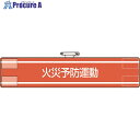 ユニット 腕章 防災班 847-441A 1枚 ■▼183-7153 【送料都度見積】