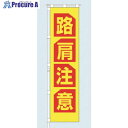 つくし 桃太郎旗 路肩注意 専用ポール付 695-F 1組 ■▼183-8463【代引決済不可】【送料都度見積】※車上渡し