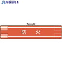 ユニット 腕章 防火 847-43A 1枚 ■▼183-8624 【送料都度見積】
