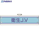 ユニット JV腕章 衛生J.V 470-72B 1枚 ■▼183-8671 【送料都度見積】