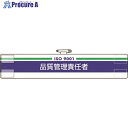 ユニット 腕章 品質管理責任者 847-52A 1枚 ■▼183-8702 【送料都度見積】