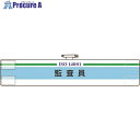 ユニット ISO関係腕章 監査員 847-29A 1枚 ■▼183-8704 【送料都度見積】