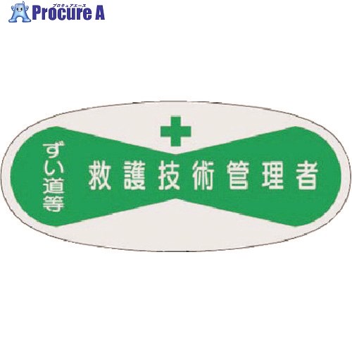 つくし 役職表示ステッカー 救護技術管理者 804 1枚 ■▼184-0041【代引決済不可】【送料都度見積】