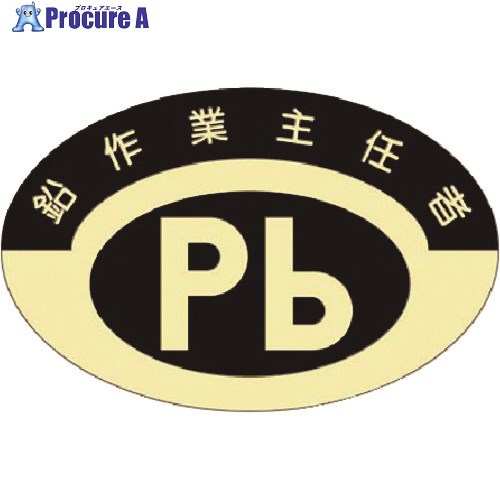 つくし 資格表示ステッカー 鉛作業主任者 857 1枚 ■▼184-0069【代引決済不可】【送料都度見積】