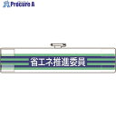 ユニット 腕章 省エネ推進委員 820-62A 1枚 ■▼184-0212 【送料都度見積】