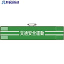 ユニット 腕章 交通安全運動 847-50A 1枚 ■▼184-0222 【送料都度見積】