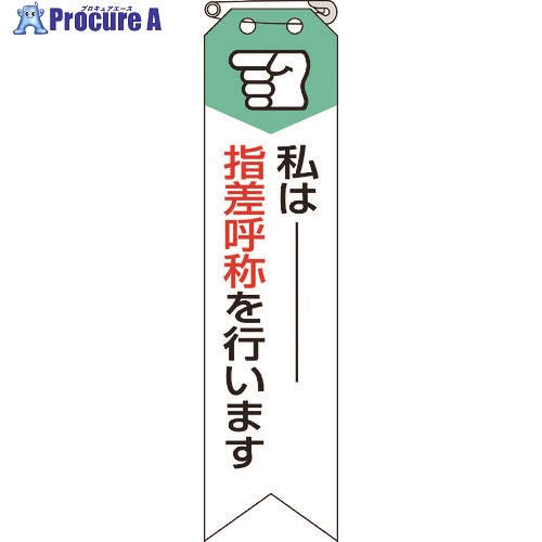 ユニット リボン 私は指差呼称を行います 850-05A 1組 ■▼184-0283 【送料都度見積】