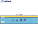 ユニット 腕章 立入許可 847-72A 1枚 ■▼184-0289 【送料都度見積】