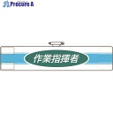 ユニット 腕章 作業指揮者 847-76A 1枚 ■▼184-0315 【送料都度見積】