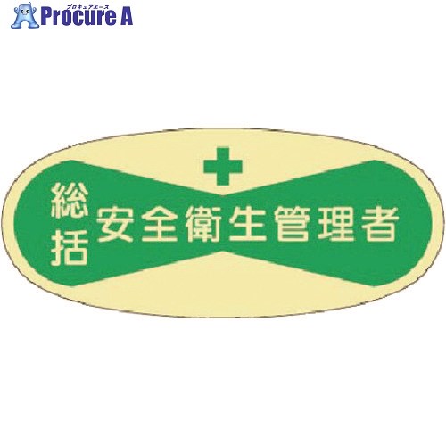 つくし 役職表示ステッカー 総括安全衛生管理者 801 1枚 ■▼184-1652【代引決済不可】【送料都度見積】