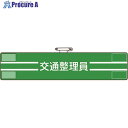 ユニット 腕章 交通整理員 847-48A 1枚 ■▼184-1793 【送料都度見積】